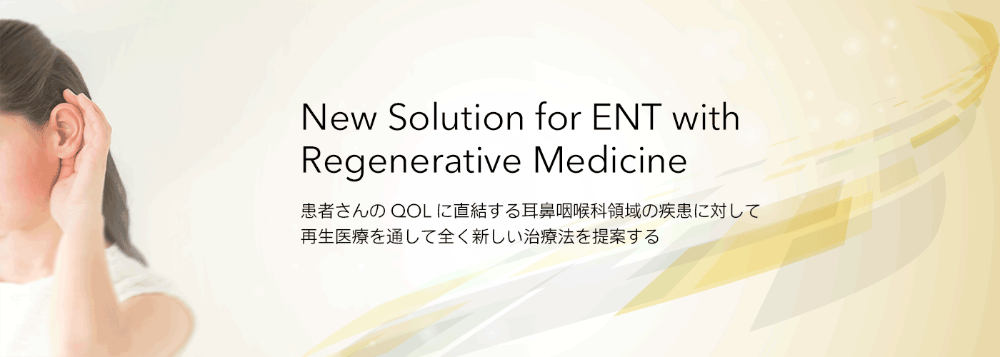 患者さんのQOLに直結する耳鼻咽喉科領域の疾患に対して再生医療を通して全く新しい治療法を提案する